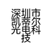 深圳市凯蒂尔光电科技有限公司的小店