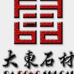 哈尔滨市禧龙五金建材批发市场大东石材经销处的小店