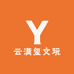 云满玺文玩