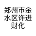 郑州市金水区许进财化妆品店的小店
