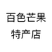 百色芒果特产店个体店