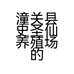 潼关县史圣仙养殖场的小店个体店