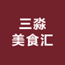 三淼美食汇