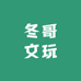 冬哥文玩