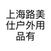 上海路美仕户外用品有限公司的小店