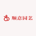 顺意园艺
