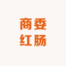小雨商委红肠个体店