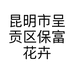 昆明市呈贡区保富花卉店的小店个体店