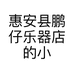 惠安县鹏仔乐器店的小店个体店