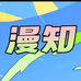 漫知Official