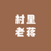 村里老蒋