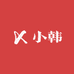 小韩的文艺角落