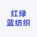 红绿蓝纺织