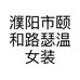 濮阳市颐和路瑟温女装店的小店