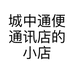 城中通便通讯店的小店个体店