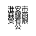 淮安市森耀商贸有限公司的小店