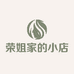荣姐家的小店