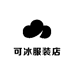 可冰服装店