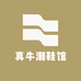 真牛潮鞋馆个体店