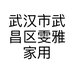 武汉市武昌区雯雅家用电器经营部的小店个体店