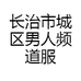 长治市城区男人频道服装店