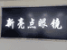 洛阳市涧西区郑新亮点眼镜店的小店个体店