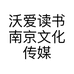 沃爱读书南京文化传媒有限公司的小店