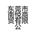 东莞市南悦商贸有限公司的小店
