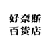 好奈斯百货店