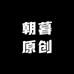 朝暮原创