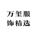 万玺服饰精选
