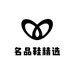 名品鞋精选