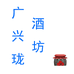 广兴珑酒坊个体店