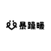 暴躁暖