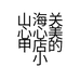 山海关心心美甲店的小店