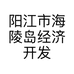 阳江市海陵岛经济开发试验区新城渔村的小店