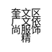 奎文区广文依尚服饰精品店的小店个体店