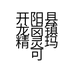 开阳县龙岗镇精灵玛可童装的小店