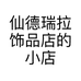仙德瑞拉饰品店的小店