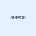漫步英语
