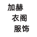 加赫衣阁服饰个体店