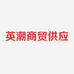英潮商贸供应链