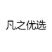 凡之优选