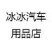 冰冰汽车用品店