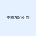 李晓东的小店