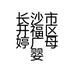 长沙市开福区婷广母婴用品店的小店