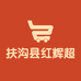 扶沟县红辉超市的小店