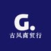 古风商贸行