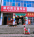 旬阳县甘溪镇鹂芯蕊文具用品店的小店个体店