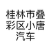 桂林市叠彩区小唐汽车装饰用品店的小店个体店